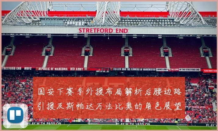 国安下赛季外援布局解析后腰边路引援及斯帕达万法比奥的角色展望