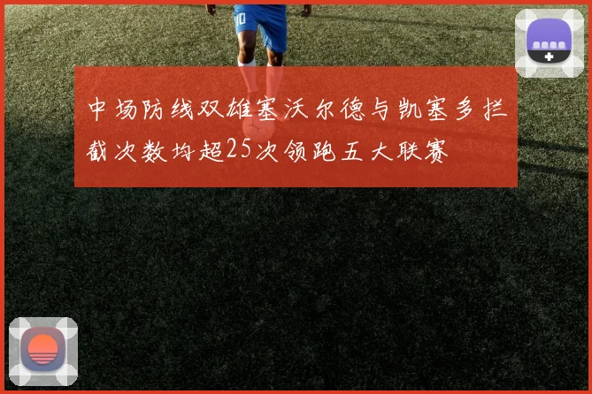 中场防线双雄塞沃尔德与凯塞多拦截次数均超25次领跑五大联赛