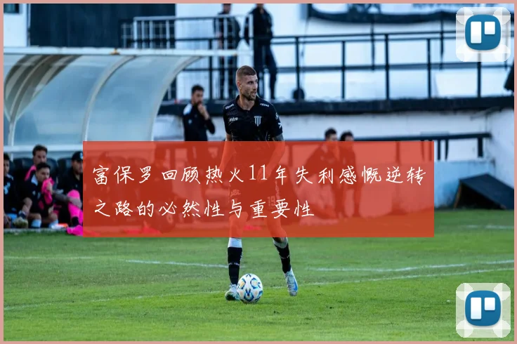 富保罗回顾热火11年失利感慨逆转之路的必然性与重要性