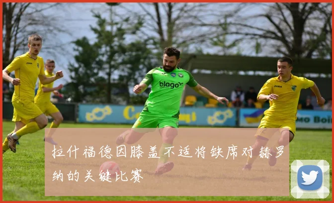 拉什福德因膝盖不适将缺席对赫罗纳的关键比赛