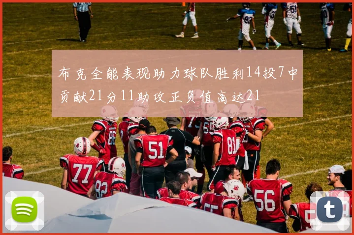 布克全能表现助力球队胜利14投7中贡献21分11助攻正负值高达21