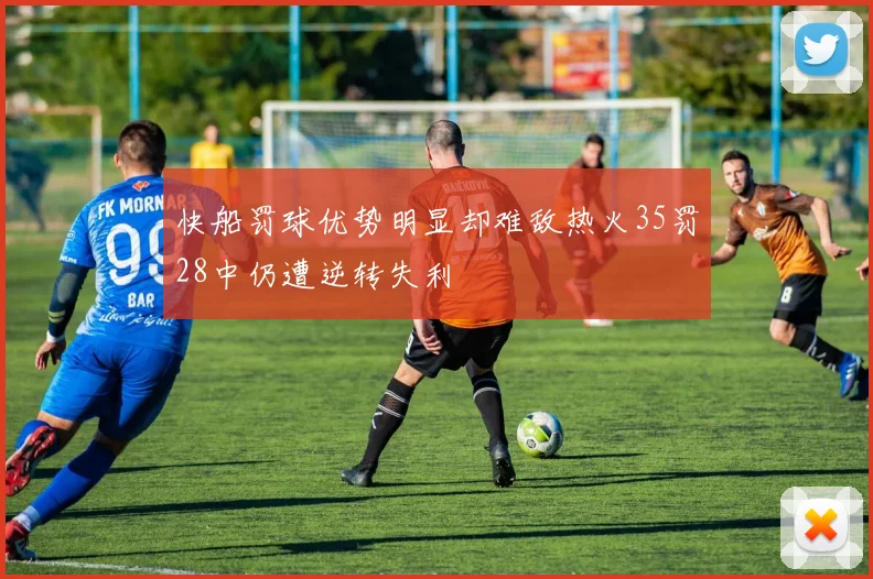 快船罚球优势明显却难敌热火35罚28中仍遭逆转失利