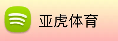 亚虎体育 Logo